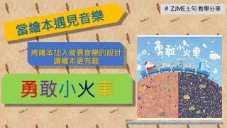 教學分享當音樂遇見繪本～勇敢小火車 [upl. by Sherj]