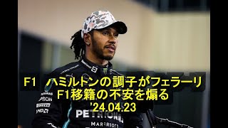 F1 ハミルトンの調子がフェラーリF1移籍の不安を煽る 24 04 23 [upl. by Krahling356]