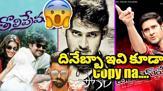 All These Songs Copied 😱 Part2  Telugu Copied Songs  VithinCine [upl. by Erehpotsirhc]