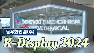 동우화인켐 KDisplay 2024 [upl. by Oiratno422]