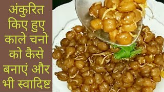 SproutedअंकुरितMasala Chana Recipe in Hindi स्वादिष्ट सॉफ्ट मसालेदार चने [upl. by Rosecan]