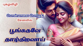 பூங்கதவே தாழ் திறவாய் Poongathave Thaal ThiravaaiTamil Audio Novels [upl. by Kcor]