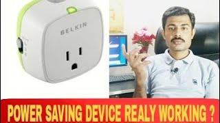 POWER SAVING DEVICES REALITYPOWER SAVING DEVICE BIJLI BACHATA HAIY [upl. by Con]