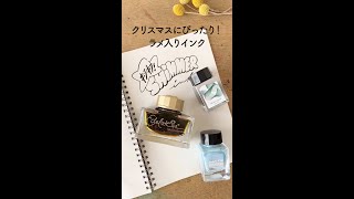 クリスマスに欠かせない！ラメ入りインク shimmering ink [upl. by Anaerol]