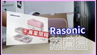 不專業開箱 Rasonic 蒸煮盒  廣東話 [upl. by Corinna984]