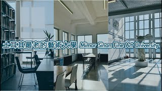 我每天都去城堡上課  土耳其米馬爾希南藝術大學 Mimar Sinan Fine Arts University [upl. by Fassold]