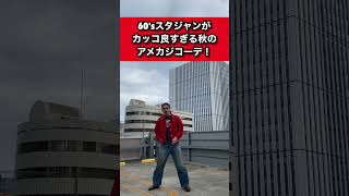 【アメカジ秋コーデ】60年代スタジャンと50年代ペインターパンツの組み合わせがカッコ良すぎる秋のアメカジコーデ！アメカジ ヴィンテージ 古着 [upl. by Sidnarb218]