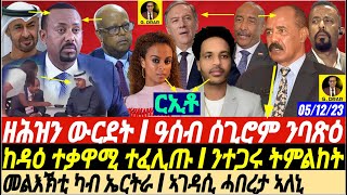 gDrar ኣቢ ተዋሪዱ I ርኢቶ ንማዕበል I ከዳዕ ተቃዋሚ  eritrea ethiopia tigray 05122023 [upl. by Jeanelle796]