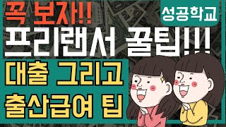 프리랜서라면 꼭 알아야 할 대출 amp 출산급여 팁 [upl. by Ahsirkal]