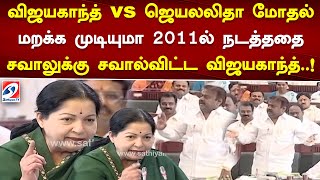 விஜயகாந்த் vs ஜெயலலிதா மோதல்மறக்க முடியுமா 2011ல் நடத்ததைசவாலுக்கு சவால்விட்ட விஜயகாந்த் [upl. by Konopka]