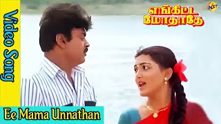 Ee Mama Unnathan Video Song  Engitte Mothathey Tamil Movie Songs Vijayakanth  Kushboo Vega Music [upl. by Issor]