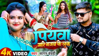 Sagar Bedardi का सुपरहिट Video Magahi Song 2023  पियवा मारे गजब के लुक  New Viral Bhojpuri Geet [upl. by Onoitna29]