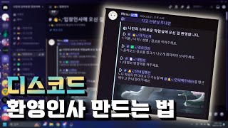 미무봇 요즘 디스코드 서버에서 쓰는 환영 메시지 만들기 feat 클로바더빙 [upl. by Ahse]