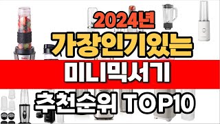 2024년 잘나가는 미니믹서기 추천순위 TOP10 [upl. by Isnam]