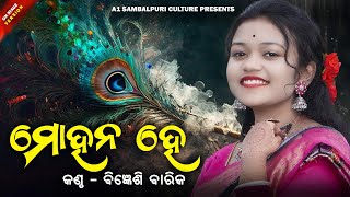 MOHANA HE  ମୋହନ ହେ  Bigyenshi Barik  NEW ODIA BHAJAN [upl. by Disario779]