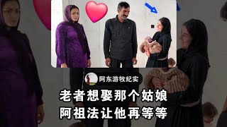 姑娘肯嫁，老者就敢娶，阿祖法让老者再等等看看 伊朗游牧民生活 [upl. by Eliathan]