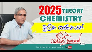 CHEMISTRY  2025 AL  මුලික ගණනයන්  දෙවන දවස [upl. by Eugirne371]