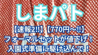 【速報2‼】【770円〜‼️】フォーマルセットが値下げ！入園式準備に駆け込んで！ [upl. by Thorny895]