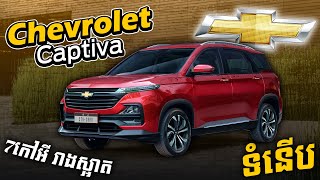 Chevrolet Captiva 7 កៅអីទំនើបរាងស្អាត [upl. by Leamse]