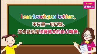 徐薇英文｜什麼是I can teach you better [upl. by Anafetse601]