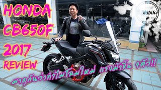 ทำไม Honda CB650f 2017 ถึงมีแรงม้าเพิ่ม 4ตัว  Bigbike Review [upl. by Avigdor]