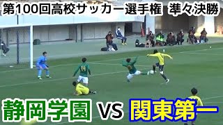 静岡学園VS関東第一【準々決勝】高校サッカー選手権 [upl. by Cown]