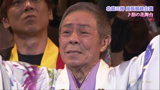 BKKBD153 泪の花舞台（座長最終公演千秋楽） 北島三郎 （2015）150326 vL HD [upl. by Smoot]