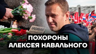 Похороны Алексея Навального [upl. by Docila894]