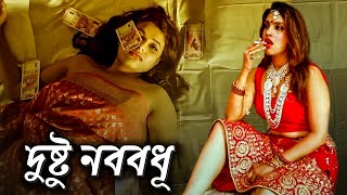 দুষ্টু নববধূ  BADCHALAN DULHAN  Romantic Bengali Movie  Crime World  Full movie [upl. by Arebma]