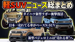 【根拠多数】軽自動車SUV最新衝撃ニュース【三菱パジェロミニダイハツラガーホンダNSUVスズキ新型ハスラー】 [upl. by Will]