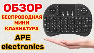 Беспроводная миниклавиатура APE electronics детальный обзор проверка работы на2 разных устройствах [upl. by Brigit]