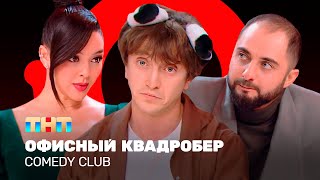 Comedy Club Офисный квадробер  Демис Карибидис Марина Кравец Денис Дорохов ComedyClubRussia [upl. by Stalk]