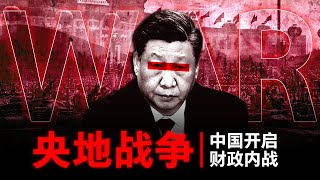 【央地战争】中国正在开启一场看不见的财政内战 [upl. by Notyarb614]