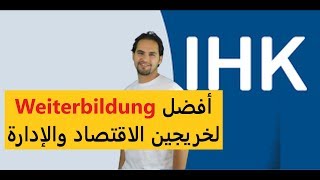 أفضل تطوير مهني في المانيا لخريجين الاقتصاد والإدارة Weiterbildung zum Bilanzbuchhalter [upl. by Htrap961]