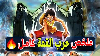 ملخص كامل لأحداث حرب المارين فورد🔥 أنمي ون بيس [upl. by Pelage]