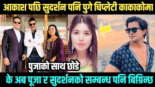 आकाश र सुदर्शनले पूजाको साथ च्ल्छोडे दुबै पुगे चिप्लेति काकाकोमा  Sudarshan Thapa new interview [upl. by Ialokin]