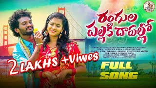 RANGULA PALLAKI DARULLO FULL SONG 4K SONGPR FOLKSPRASAD PRLASYA SMILY VENKAT AJMEERA folksong [upl. by Gannie150]