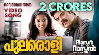 Pularoli  Bhaskar the Rascal  Video Song  Mammootty  Deepak Dev  Rafeq Ahmed  Nayanthara [upl. by Gladdie]