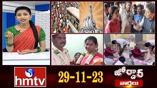 జోర్దార్ వార్తలు  Jordar News  Full Episode  29112023  hmtv [upl. by Ahsyekat]