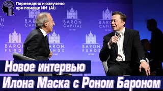 Илон Маск дал интервью Рону Барону AI перевод на РУС [upl. by Ladnik]