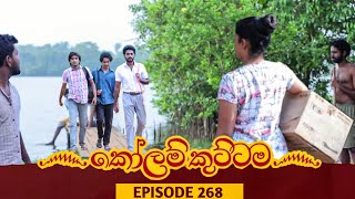 KOLAM KUTTAMA  EPISODE 268  කෝලම් කුට්ටම  13th August 2023 KOLAM KUTTAMA Today [upl. by Donaugh]