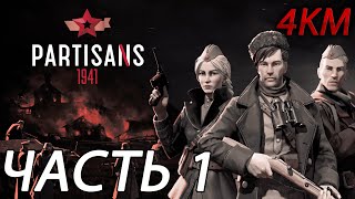 Partisans 1941 Партизаны 1941 Прохождение 4K 60FPS Часть 1  Побег Зорина [upl. by Rebak273]