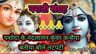 Maithili parati geet  यशोदा के नंदलालान कुंवर कन्हैया  पराती भजन कृष्ण जी का  prati geet [upl. by Sivla]