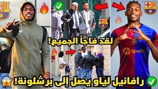 🚨قنبلة عاجلة  رافائيل لياو وصل للتو إلى برشلونة  فاجأ الجميع  لم يتوقع أحد  أخبار برشلونة اليوم [upl. by Dorelia871]