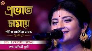 Probhato Samaye Sachir Angina Majhe প্রভাত সময়ে  Aditi Munshi  HD Lyrical Video [upl. by Hanahs346]