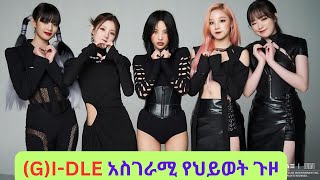 GIDLE አስገራሚ የ ህይወት ጉዞ kanatv seifuonebs [upl. by Nelrah432]