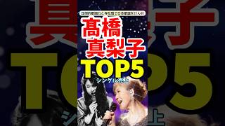 高橋真梨子の名曲が勢揃い！シングル売上TOP5ランキング [upl. by Enelehcim]