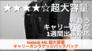 【ビジネスリュック】この容量はヤバい！ビジネスリュックの限界 inateck 超大容量キャリーオンラゲッジバックパック [upl. by Hanako]