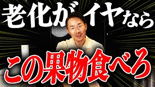 【アンチエイジング】この果物が驚くほど老化を防いでくれる！栄養のプロが目的に合わせたオススメの果物を紹介！ [upl. by Barbara]