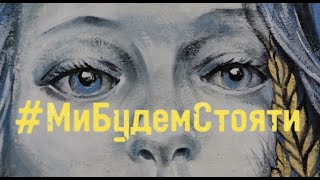 Наталія Могилевська  Ми будем стояти ПРЕМЄРА StandWithUkraine [upl. by Deedahs]